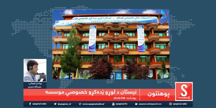 پوهنتون خپرونه/ نیستان د لوړو زده کړو موسسه