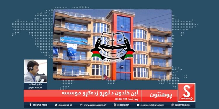 پوهنتون خپرونه/ ابن خلدون د لوړو زده کړو موسسه