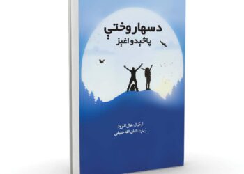د سهار وختي پاڅېدو اغېز