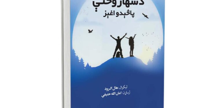 د سهار وختي پاڅېدو اغېز