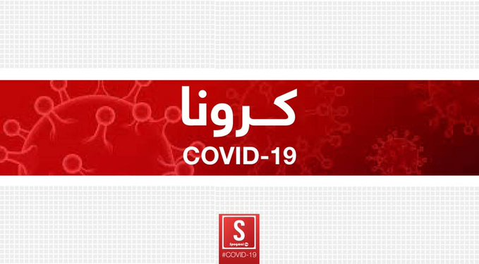 روغتیا وزارت:هېواد کې د کرونا ۱۴۱ نورې مثبتې پېښې ثبت شوې