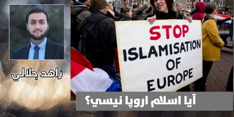 آیا اسلام اروپا نيسي؟