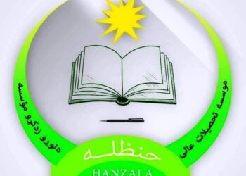 حنظله د لوړو زده کړو خصوصي موسسه