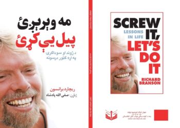 مه وېرېږئ؛ پيل یې کړئ