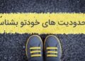 د ژوند محدودیتونه مو له منځه یوسئ!