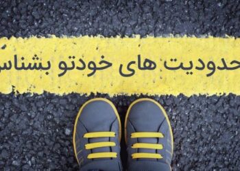 د ژوند محدودیتونه مو له منځه یوسئ!