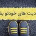 د ژوند محدودیتونه مو له منځه یوسئ!