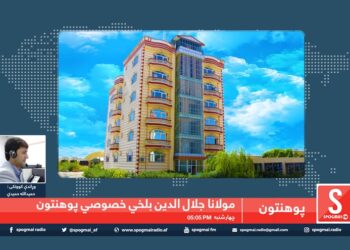 پوهنتون خپرونه/ مولانا جلال الدین بلخي پوهنتون