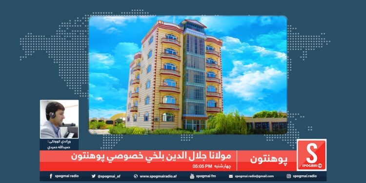 پوهنتون خپرونه/ مولانا جلال الدین بلخي پوهنتون