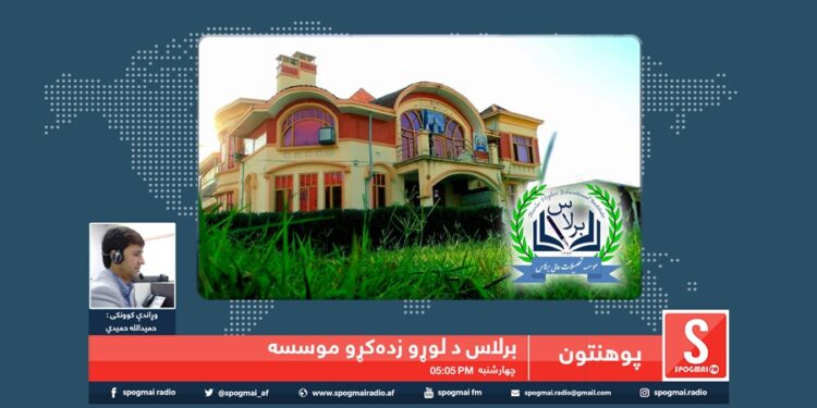 پوهنتون خپرونه/ برلاس د لوړو زده کړو موسسه