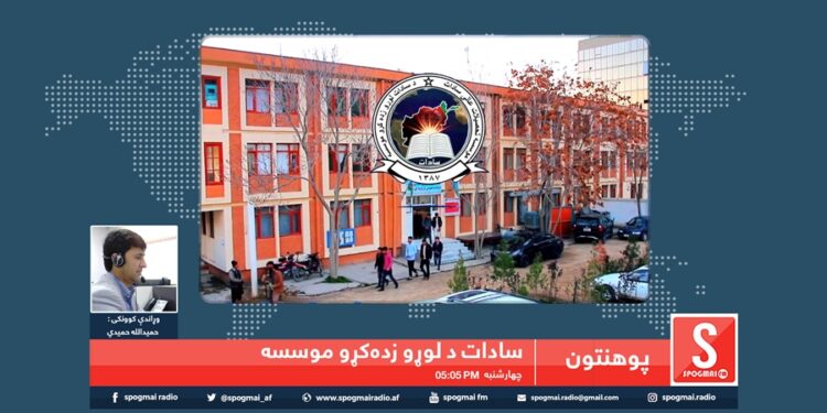پوهنتون خپرونه/ سادات د لوړو زده کړو موسسه