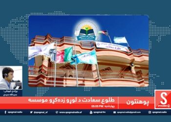 پوهنتون خپرونه/ طلوع سعادت د لوړو زده کړو موسسه