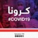 روغتیا وزارت: هېواد کې د کرونا ۱۴۰ نورې مثبتې پېښې ثبت شوې