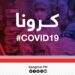 هېواد کې د کرونا وبا ۴۰ تازه پېښې ثبت شوې دي