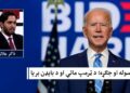 افغان سوله او جګړه؛ د ټرمپ ماتې او د بایډن بریا