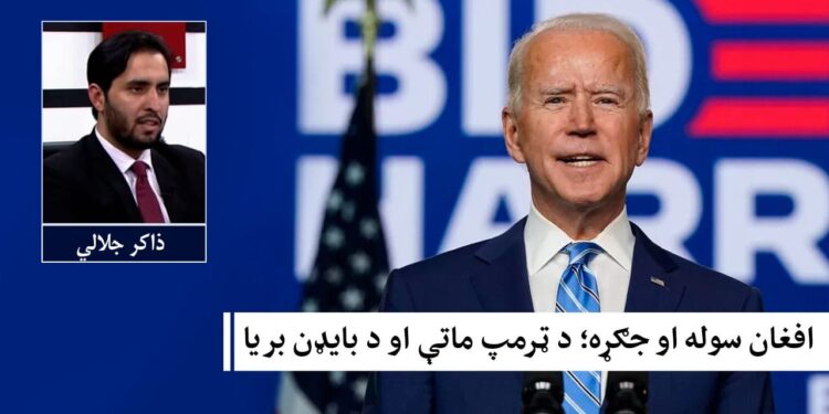 افغان سوله او جګړه؛ د ټرمپ ماتې او د بایډن بریا