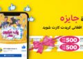 زموږ فېسبوک پاڼه لایک کړئ او ګټونکي شئ