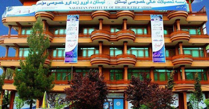 نیستان د لوړو زده کړو خصوصي موسسه