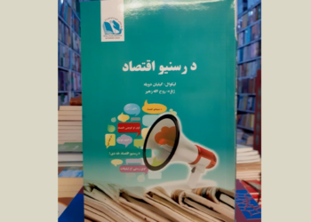 د رسنیو اقتصاد