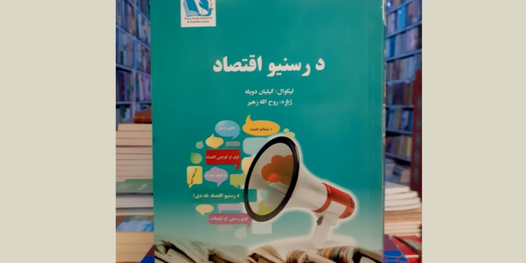 د رسنیو اقتصاد