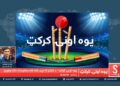 یوه اونۍ کرېکټ خپرونه
