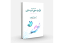 مه خپه کېږه!
