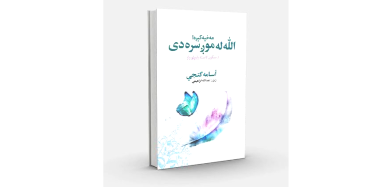 مه خپه کېږه!