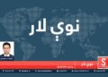 نوې لار خپرونه/ د افغانستان په تړاو د جوبایډن تګلاره