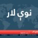 نوې لار خپرونه/ د افغانستان په تړاو د جوبایډن تګلاره