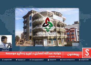 پوهنتون خپرونه/ خواجه عبدالله انصاري د لوړو زده کړو موسسه