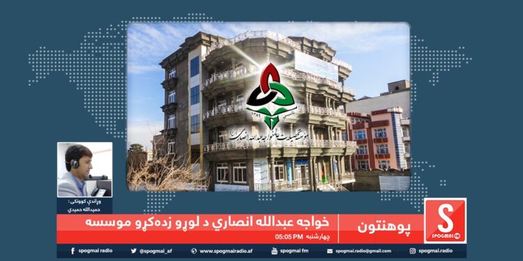 پوهنتون خپرونه/ خواجه عبدالله انصاري د لوړو زده کړو موسسه