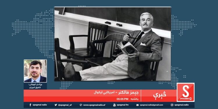 څېرې خپرونه / ویلیم فاکنر