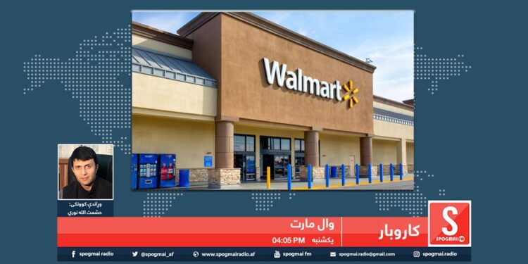 کارو بار خپرونه / وال مارټ کمپنۍ