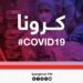 روغتیا وزارت: هېواد کې د کرونا ۲۶۳ نورې مثبتې پېښې ثبت شوې