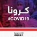 هېواد کې د کرونا وبا ۱۷۰ تازه پېښې ثبت شوې دي