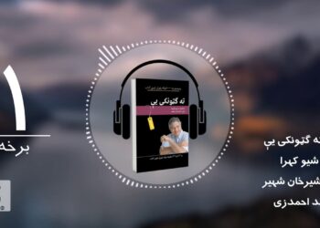 ته ګټونکی یې کتاب/ لومړۍ برخه