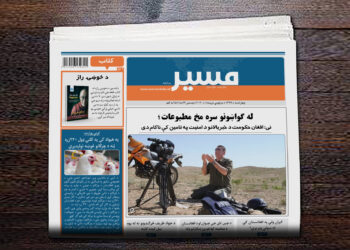 نی: افغان حکومت د خبریالانو د امنیت په تامین کې ناکام دی