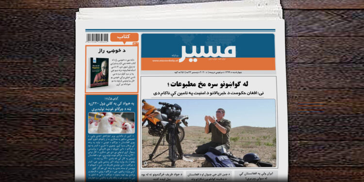 نی: افغان حکومت د خبریالانو د امنیت په تامین کې ناکام دی