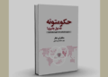حکومتونه څه ډول چلېږي؟