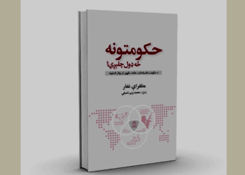 حکومتونه څه ډول چلېږي؟