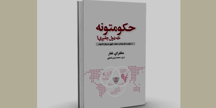 حکومتونه څه ډول چلېږي؟