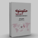 حکومتونه څه ډول چلېږي؟