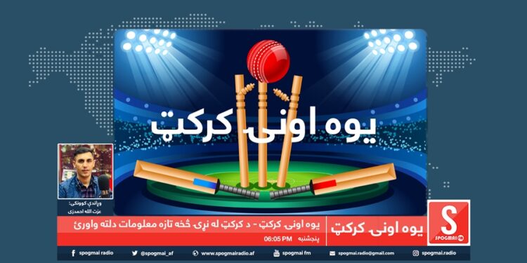 یوه اونۍ کرېکټ خپرونه