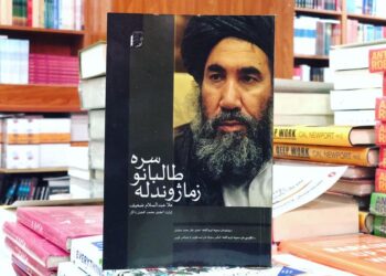 زما ژوند له طالبانو سره