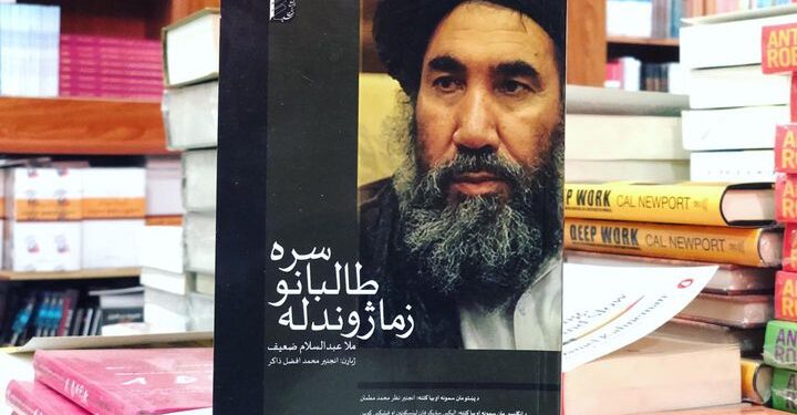 زما ژوند له طالبانو سره