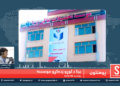 پوهنتون خپرونه / برنا د لوړو زده کړو خصوصي موسسه