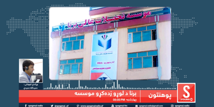 پوهنتون خپرونه / برنا د لوړو زده کړو خصوصي موسسه