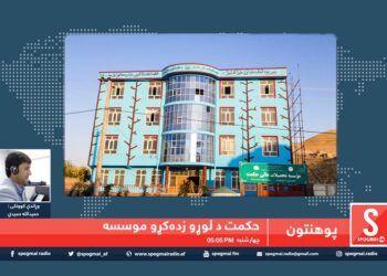 پوهنتون خپرونه / حکمت د لوړو زده کړو خصوصي موسسه