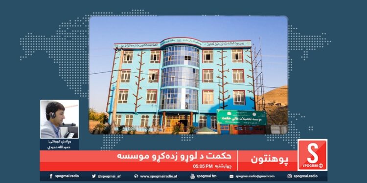 پوهنتون خپرونه / حکمت د لوړو زده کړو خصوصي موسسه