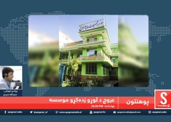 پوهنتون خپرونه / عروج د لوړو زده کړو خصوصي موسسه